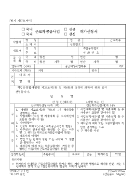 (국내, 국외) 근로자공급사업(신규, 갱신) 허가신청서